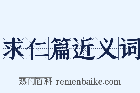 求仁篇近义词是什么意思的图片